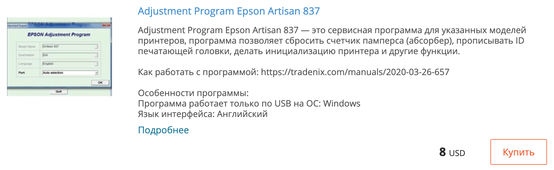 Купить Adjustment program Epson Artisan 837