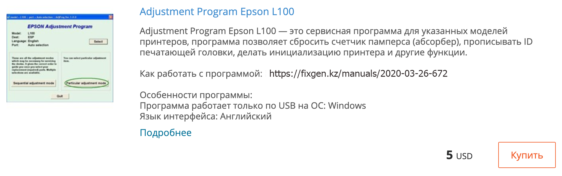 Купить Adjustment program Epson L100