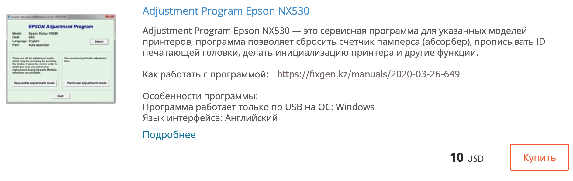 Купить Adjustment program Epson NX530 