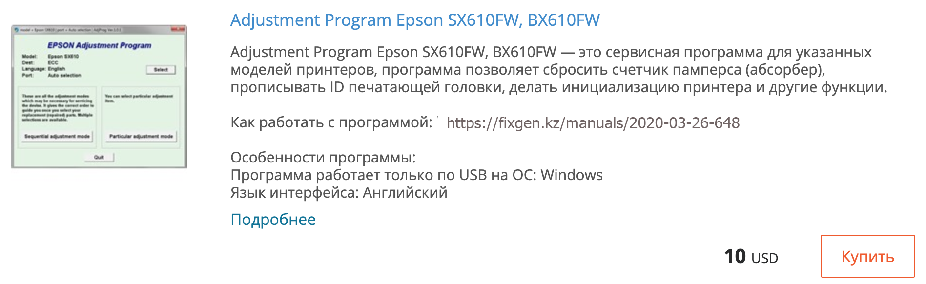 Купить Adjustment program Epson SX610FW, BX610FW