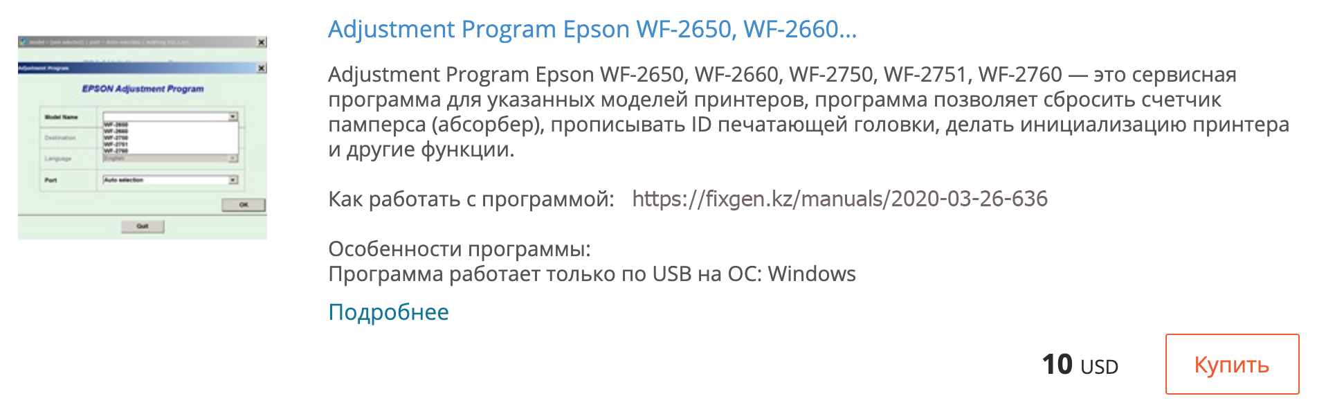 Купить Adjustment program Epson WF-2650, WF-2660, WF-2750, WF-2751, WF-2760