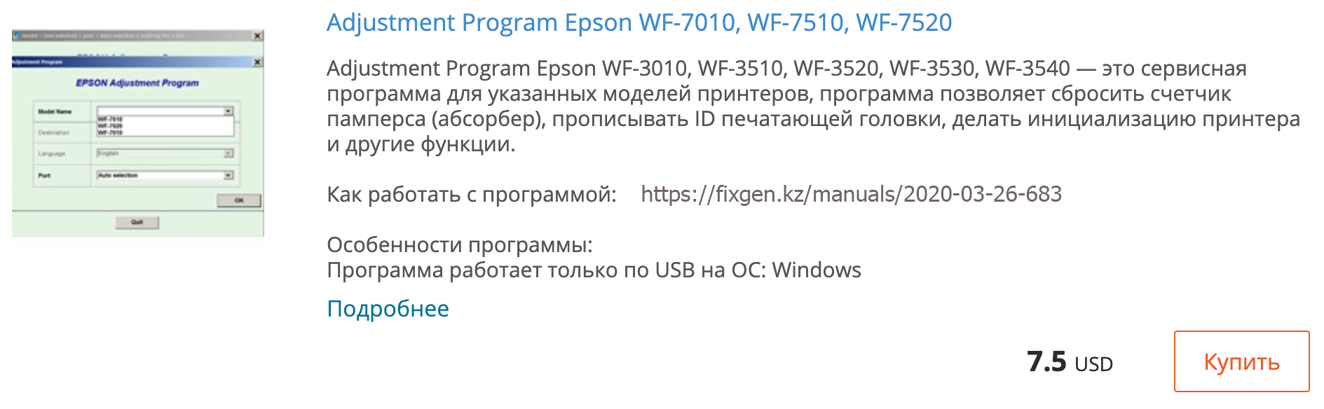 Купить Adjustment program Epson WF-7010, WF-7510, WF-7520