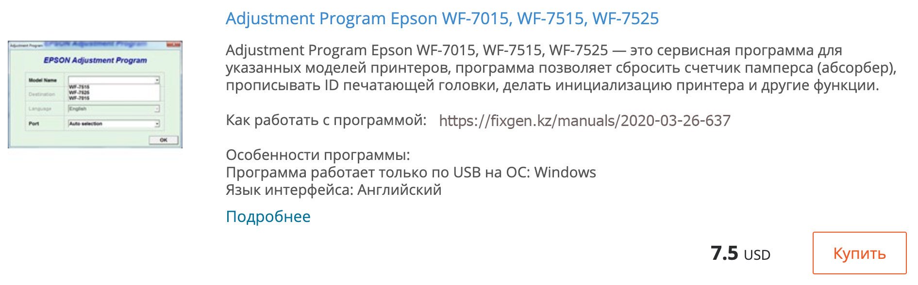 Купить Adjustment program Epson WF-7015, WF-7515, WF-7525 