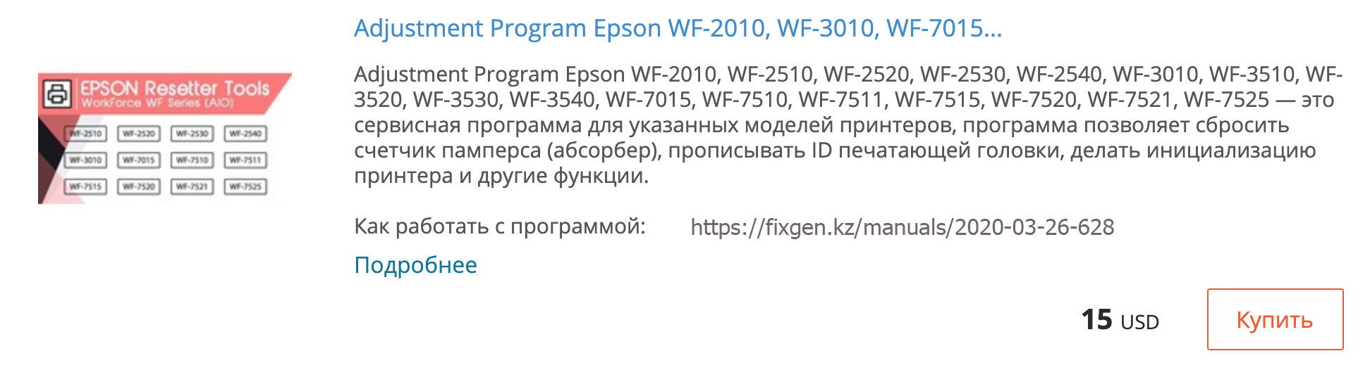 Купить Adjustment program Epson WF-2010, WF-2510, WF-2520, WF-2530, WF-2540, WF-3010, WF-3510, WF-3520, WF-3530, WF-3540, WF-7015, WF-7510, WF-7511, WF-7515, WF-7520, WF-7521, WF-7525