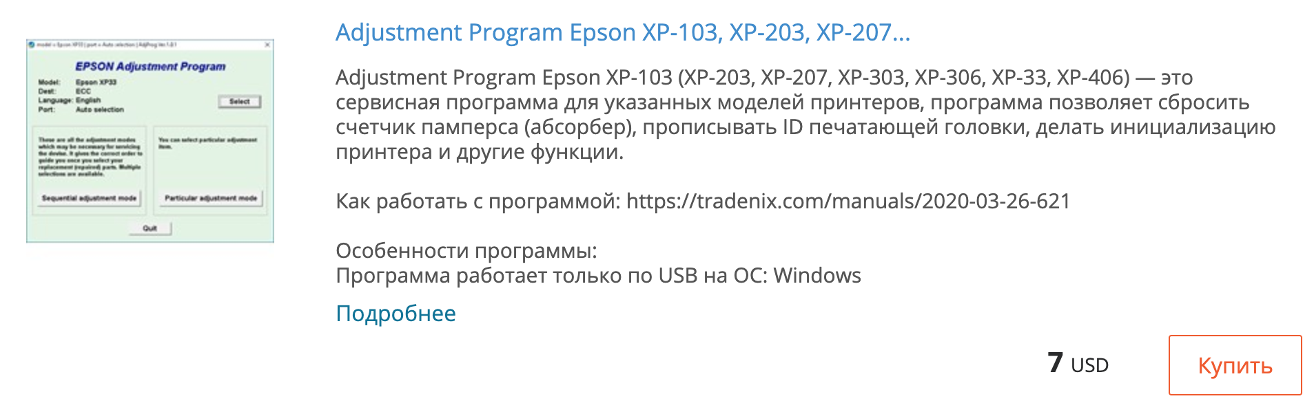 Купить Adjustment program Epson XP-103 (XP-203, XP-207, XP-303, XP-306, XP-33, XP-406)
